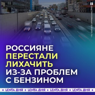 Дефицит бензина в России снизил количество нарушений ПДД