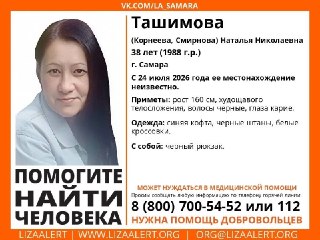 В Самаре ищут пропавшую женщину Наталью Ташимову